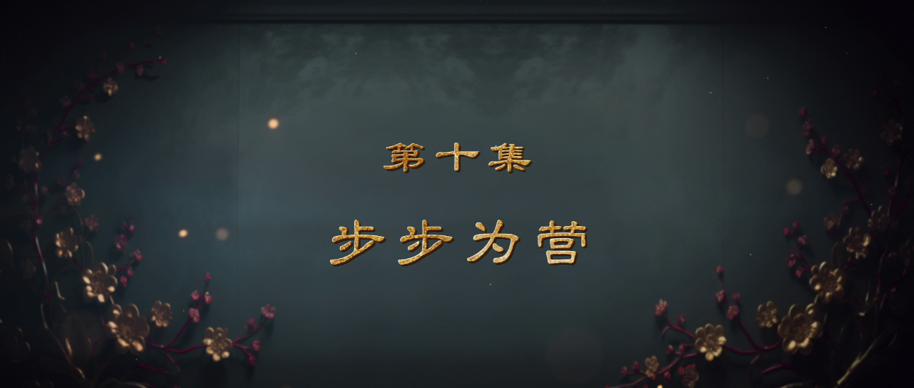 迎凤归 10集