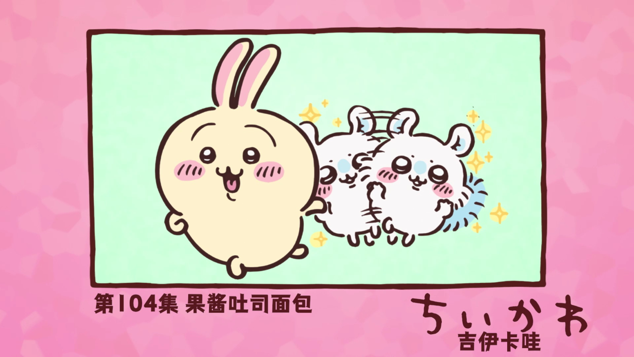 吉伊卡哇（中文版） 104集