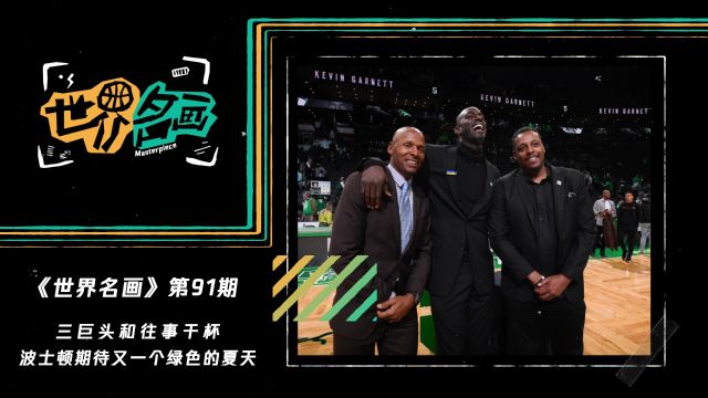 《世界名画》第91期：狼王球衣退役两周年 波士顿期待又一个绿色的夏天