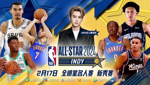 NBA全场集锦_NBA全明星名人赛_王鹤棣亮相名人赛！2月17日视频直播2024全明星周末第一比赛日_高清