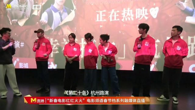 《第二十条》杭州路演:喜剧女王马丽即兴发挥狂抖包袱,雷佳音全程憋笑,无法直视对戏!