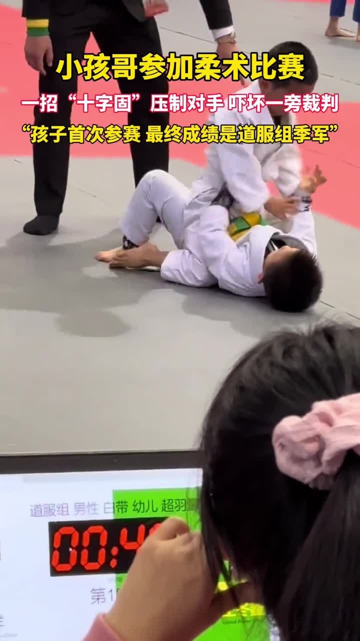 小孩哥参加柔术比赛，一招“十字固”吓坏一旁裁判_高清1080P在线观看平台_腾讯视频
