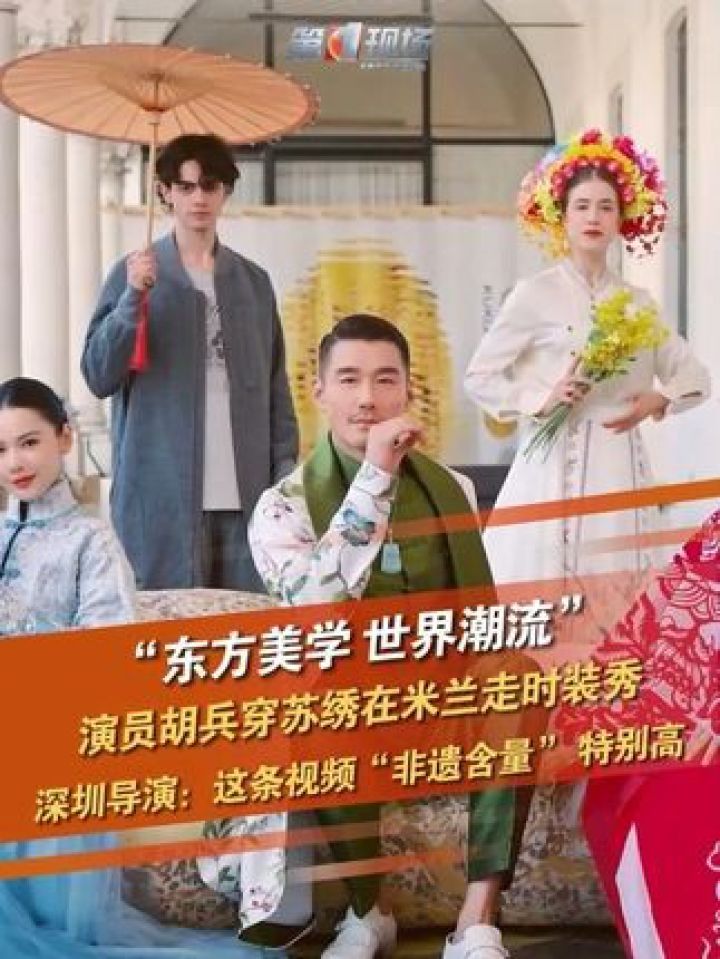 《人民日报》推出《绽放》第二弹,演员胡兵身着苏州刺绣在米兰走时装秀,视频制作出自深圳一家影视公司,大胆融合剪纸、云锦、苗绣..._高清 ...