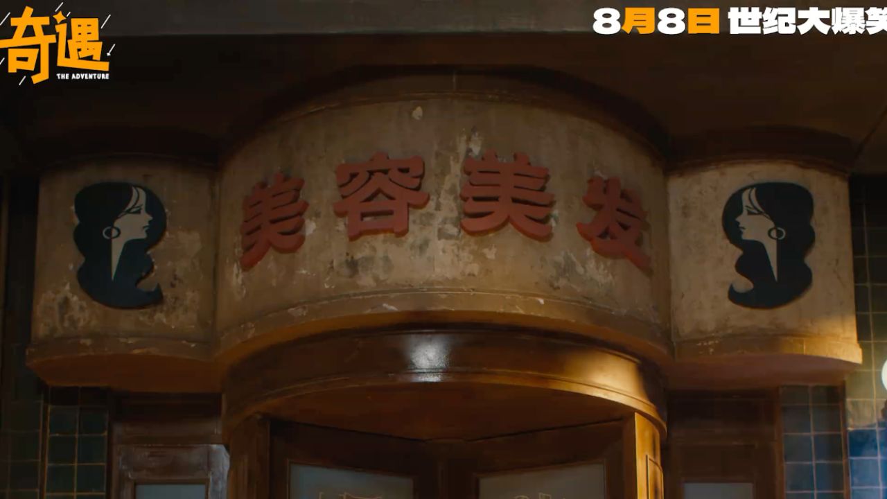 贾冰、王皓、李梦主演奇幻喜剧电影《奇遇》官宣定档_高清1080P在线观看平台_腾讯视频