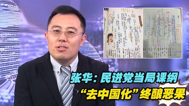 民进党当局课纲“去中国化”终酿恶果,岛内青年文学素养和竞争力降低