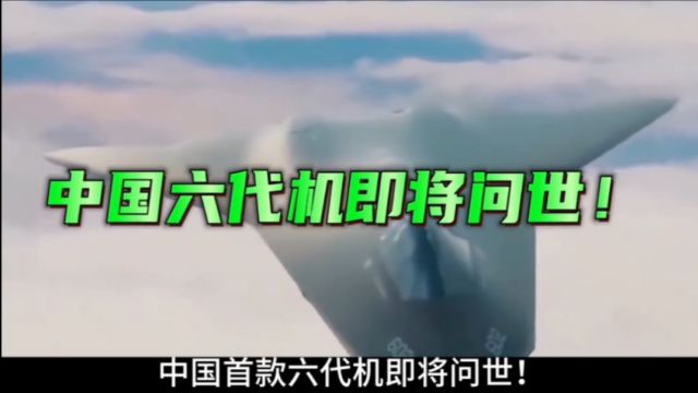 中国6代战机重磅来袭,可进行跨大气层作战,预计2025年完成首飞