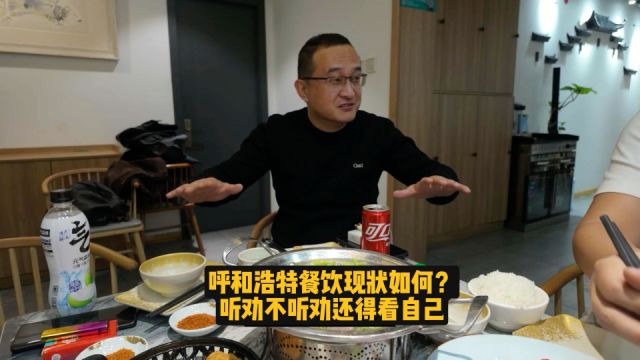 呼和浩特餐饮现状如何?听劝不听劝还得看自己