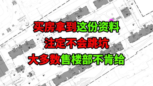 买房拿到这份资料,注定不会跳坑!售楼部都有,但大多数不肯提供