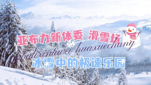 亚布力新体委滑雪场,冰雪中的极致乐园