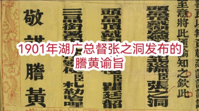 1901年湖广总督张之洞发布的誊黄谕旨