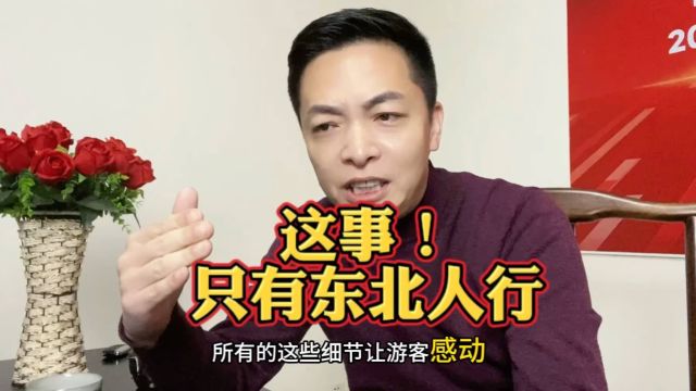 这种事只有东北人行?哈尔滨牛!文旅企业值得学习