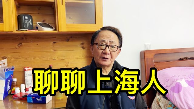 上海人有哪些特征?听翟大哥聊一聊