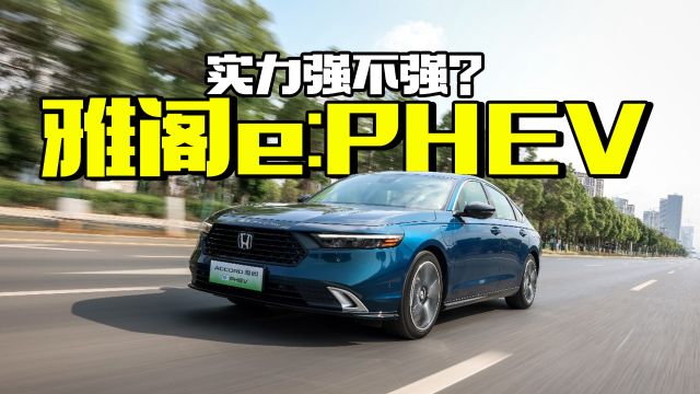 买B级插混还得看雅阁e:PHEV?解读第四代iMMD,有电没电体验不变