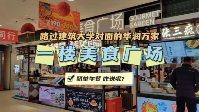 路过沈阳建筑大学对面的华润万家,1楼美食广场简单午餐,你来过吗?