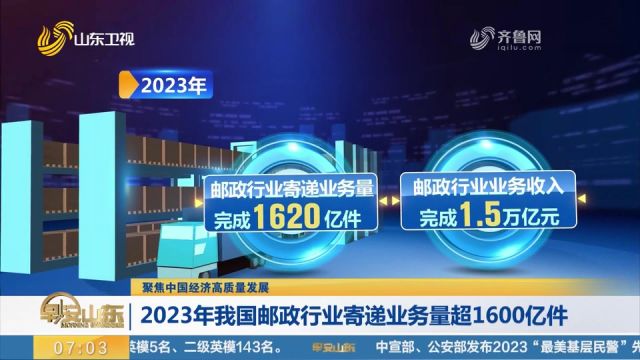 2023年我国邮政行业寄递业务量超1600亿件,业务收入完成1.5亿元