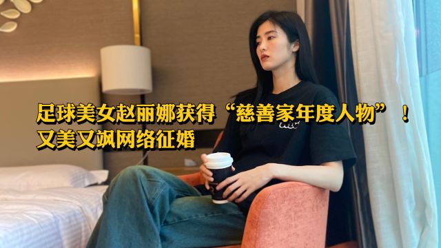 足球美女赵丽娜获得“慈善家年度人物”!又美又飒网络征婚