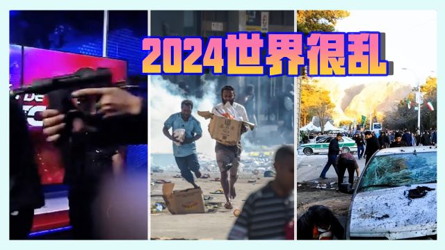 2024世界很乱,巴国骚乱洗劫中国人,厄瓜多尔“宣战”,伊朗又爆炸