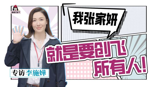 【新闻女王】李施嬅专访:佐治是过眼云烟,我只爱man姐佘诗曼