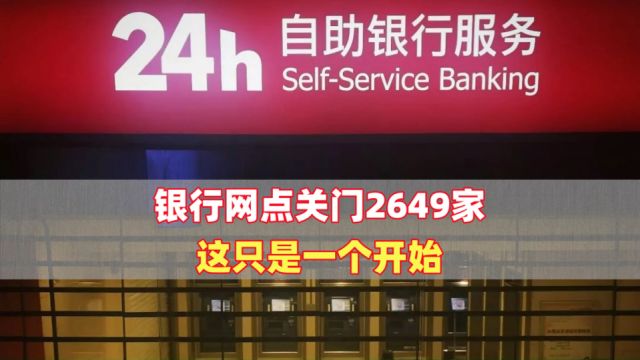 银行网点关门2649家,这只是一个开始