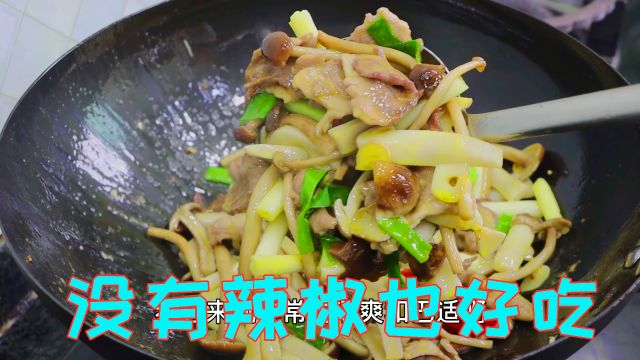 用牛肝菌来炒肉片,脆嫩鲜美肉片滑嫩,好难得吃这么清淡的菜