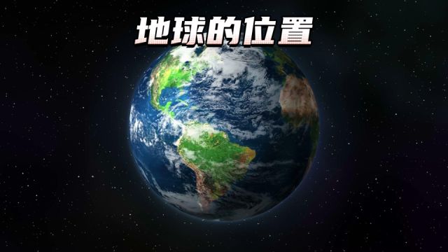 地球在宇宙的什么位置,你都知道吗?