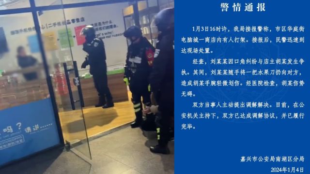 浙江嘉兴警方通报“商店内有人争执后扔刀”:双方已达成调解协议