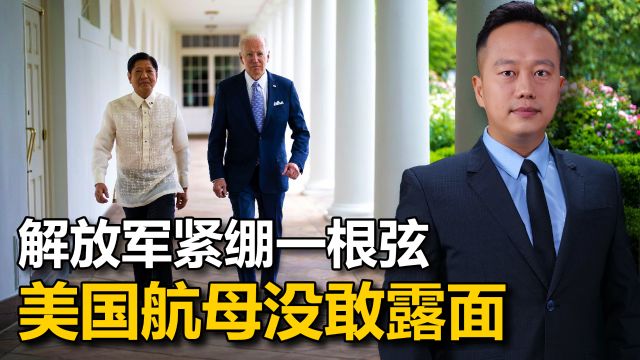 美国航母,菲方千等万等都没来,解放军紧绷一根弦,美方不敢乱动