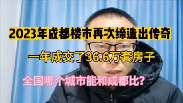 成都楼市交答卷了:2023年成都成交了36.6万套房源!