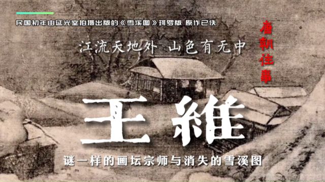 【王维】无一真迹存世的画坛宗师,董其昌的造神运动与雪溪图