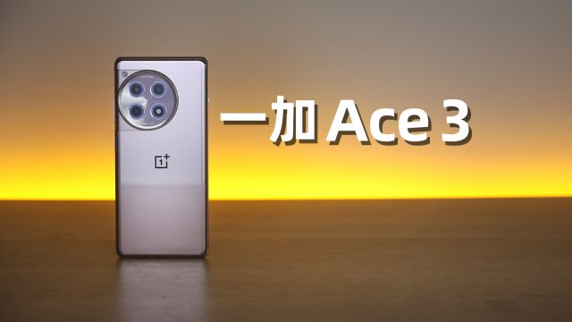 终于用上金属边框!一加Ace3评测:屏幕和性能有惊喜