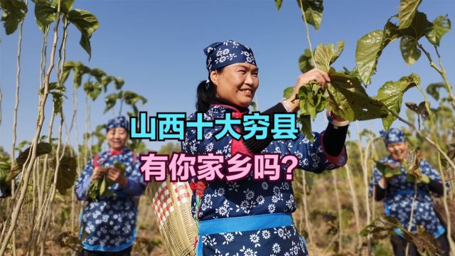 山西最穷的十个县都在哪?2022山西各县农村人均收入排名,15个不足1万