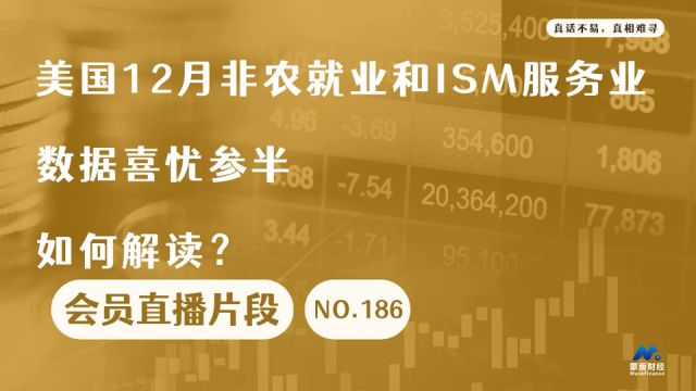 普通版美国12月非农就业和ISM服务业数据喜忧参半,如何解读?