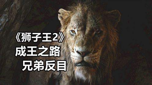 《狮子王2》故事曝光，好莱坞顶尖特效打造“真狮”传奇