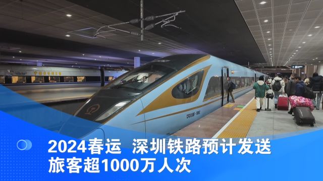 2024春运 深圳铁路预计发送旅客超1000万人次