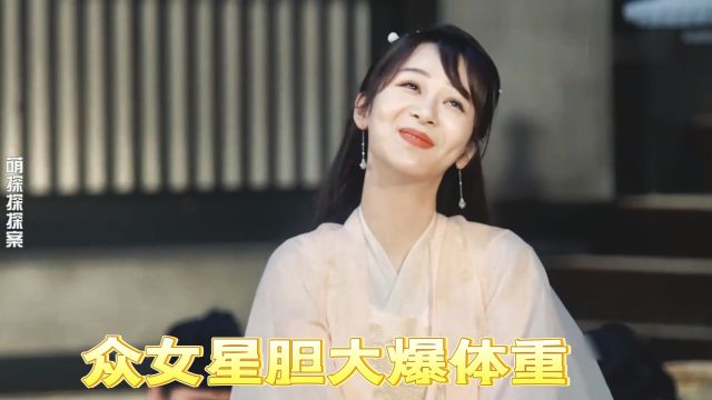 众女星胆大爆体重!李沁最胖只有92斤,杨紫惊了:我最瘦才100