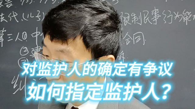 对监护人的确定有争议,如何指定监护人?