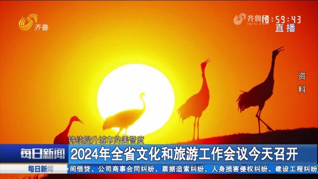 2024年全省文化和旅游工作会议召开,推动文旅事业高质量发展