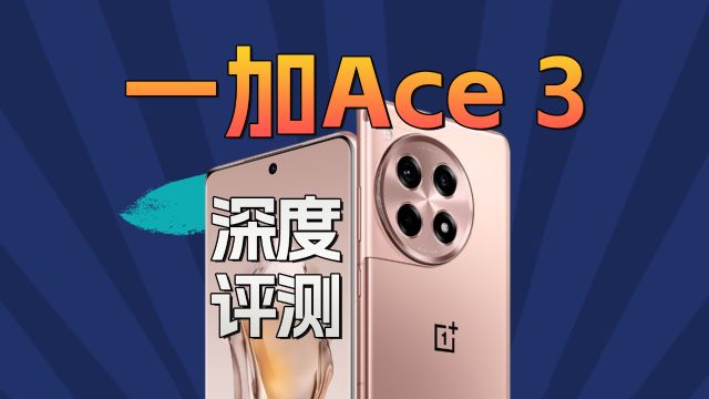 两千元档超能打?一加Ace 3深度评测