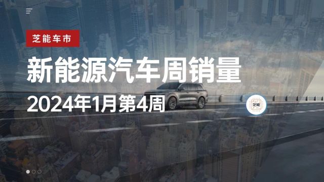 芝能车市|2024年1月第4周热点品牌销量快报