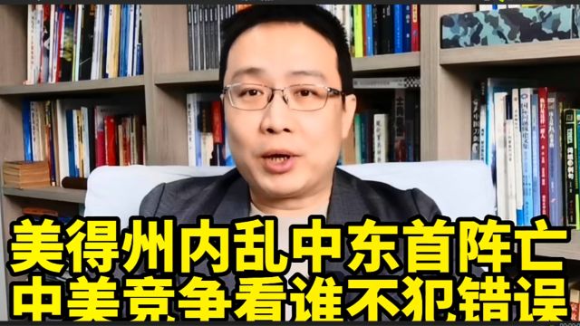 美国得州内乱、中东首现阵亡!中美竞争,看谁不犯错误!