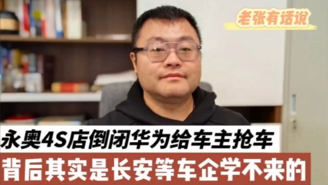 永奥4S店倒闭华为给车主抢车,背后其实是长安等车企学不来的