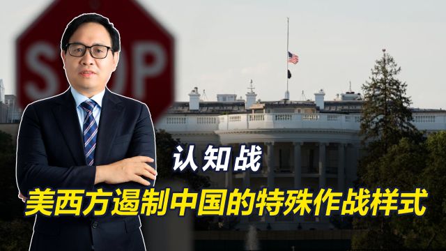 美西方已对华发动“认知战”:遏制中国的特殊作战,不可不察