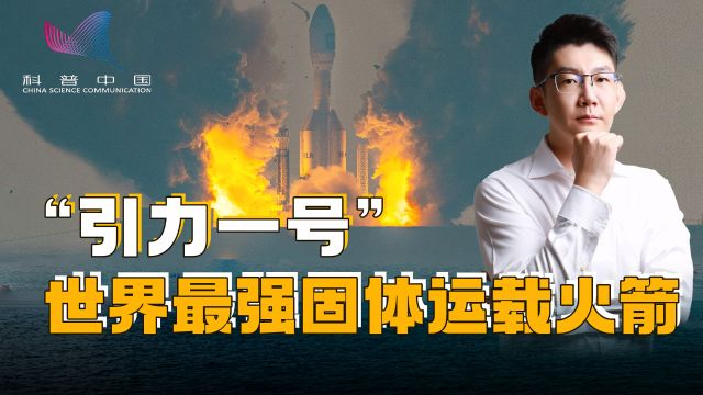 地表最强固体火箭引力一号首飞成功,它为什么长成那样?