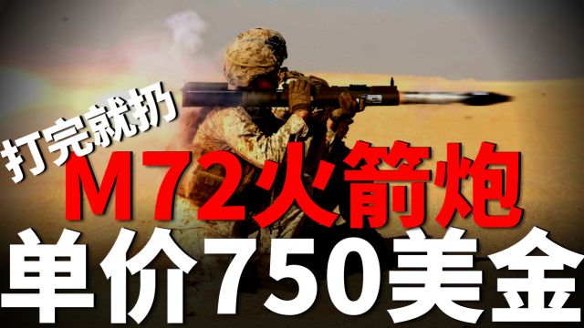 M72单兵反坦克火箭筒,美军单兵神器,仅重2.3公斤