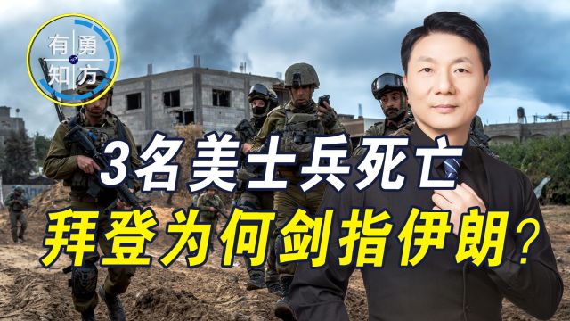 3名美士兵死亡,拜登为何剑指伊朗?威胁德黑兰管住“抵抗之弧”