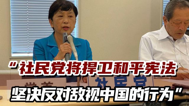 日本社民党党首访华,将访抗战纪念馆,强调“日中不再战”