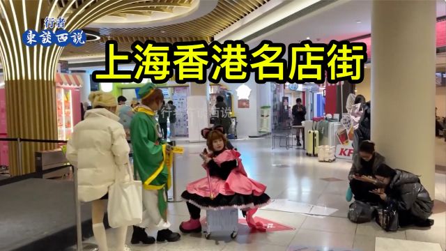 实拍上海地下步行商业街香港名店街