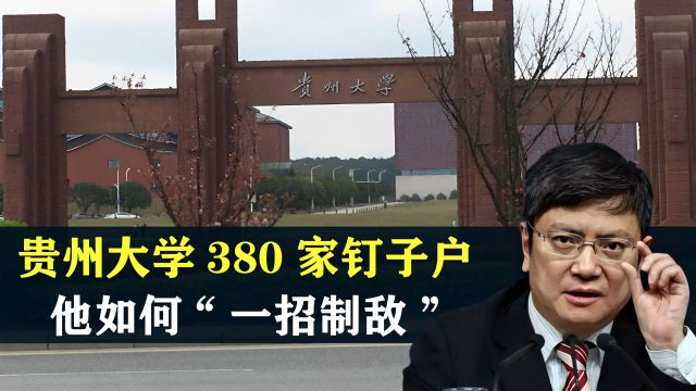 贵州大学改革受阻 ,380家“钉子户”百般阻挠 ,看郑强如何“一招制敌”