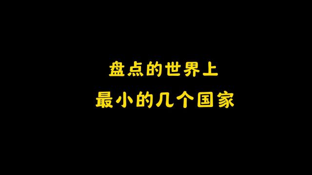 盘点的世界上最小的几个国家!