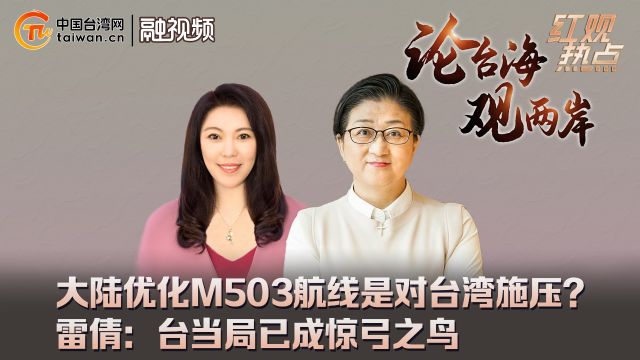 大陆优化M503航线是对台湾施压? 雷倩:台当局已成惊弓之鸟